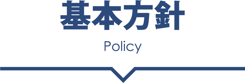 基本方針