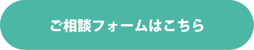 ご相談フォームはこちら
