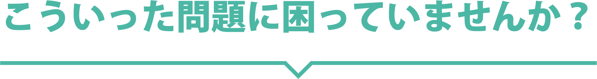 こういった問題に困っていませんか？